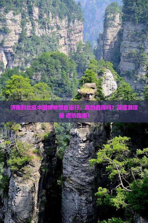 济南到北京中国国家博物馆自由行
