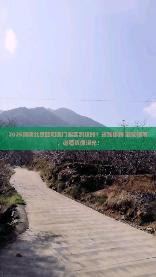 清明节到北京颐和园门票
