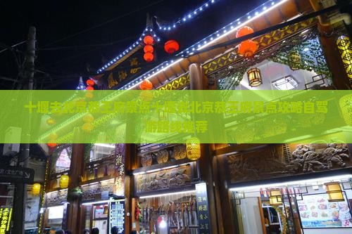 十堰去北京恭王府景点