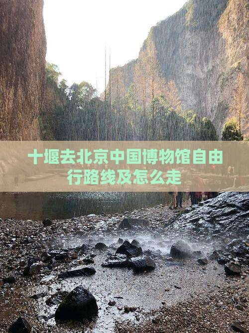 十堰去北京中国国家博物馆自由行