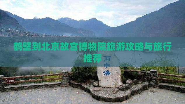 鹤壁到北京故宫博物院旅行社
