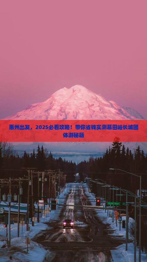 惠州到北京慕田峪长城团体旅游