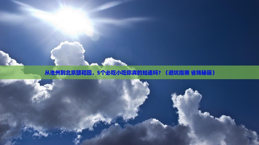 池州到北京颐和园旅游小吃