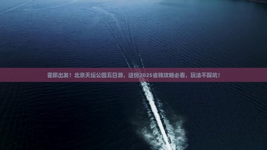 霍邱到北京天坛公园五日游
