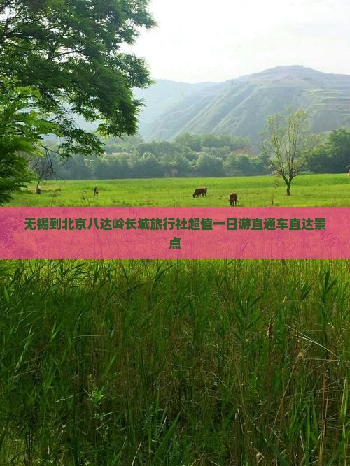 无锡到北京八达岭长城旅行社