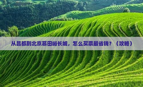 昌都去北京慕田峪长城门票