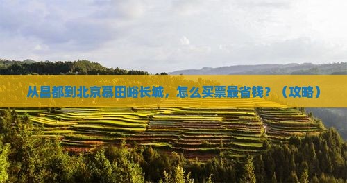 昌都去北京慕田峪长城门票