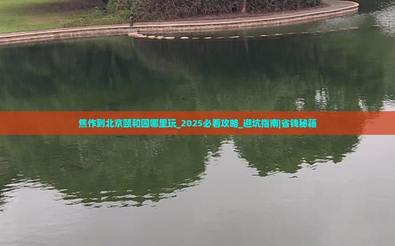 焦作到北京颐和园哪里玩