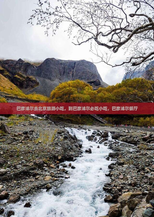 巴彦淖尔去北京旅游小吃