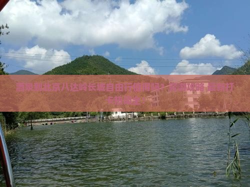 酒泉到北京八达岭长城自由行