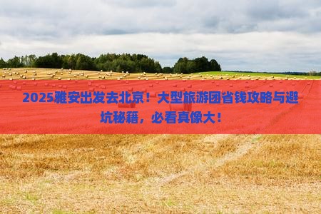 雅安去北京大型旅游团