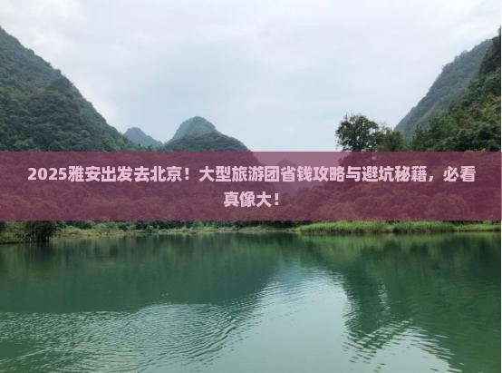 雅安去北京大型旅游团