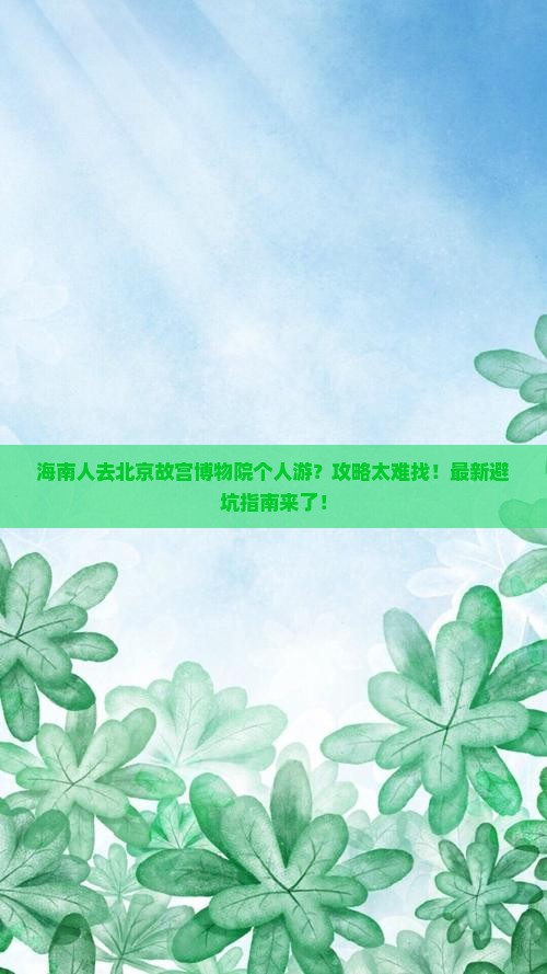 海南去北京故宫博物院个人游