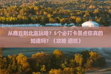 商丘到北京景点