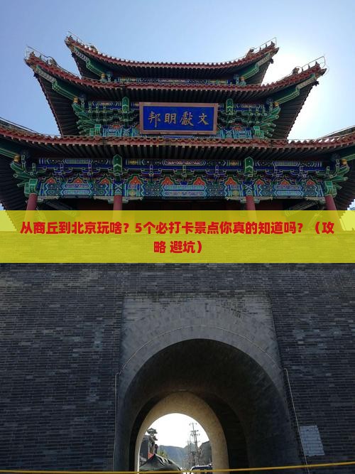 商丘到北京景点
