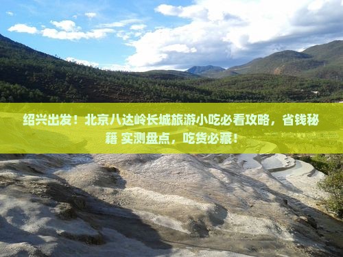 绍兴去北京八达岭长城旅游小吃