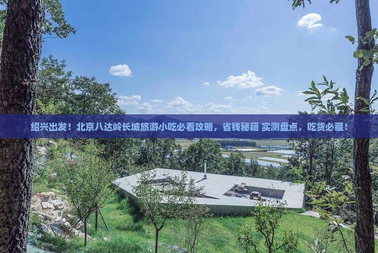 绍兴去北京八达岭长城旅游小吃