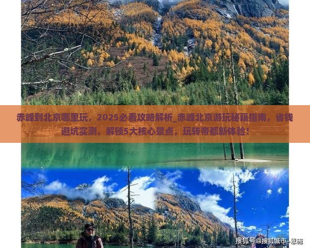 赤峰到北京哪里玩