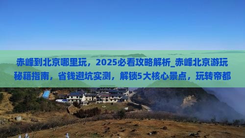 赤峰到北京哪里玩