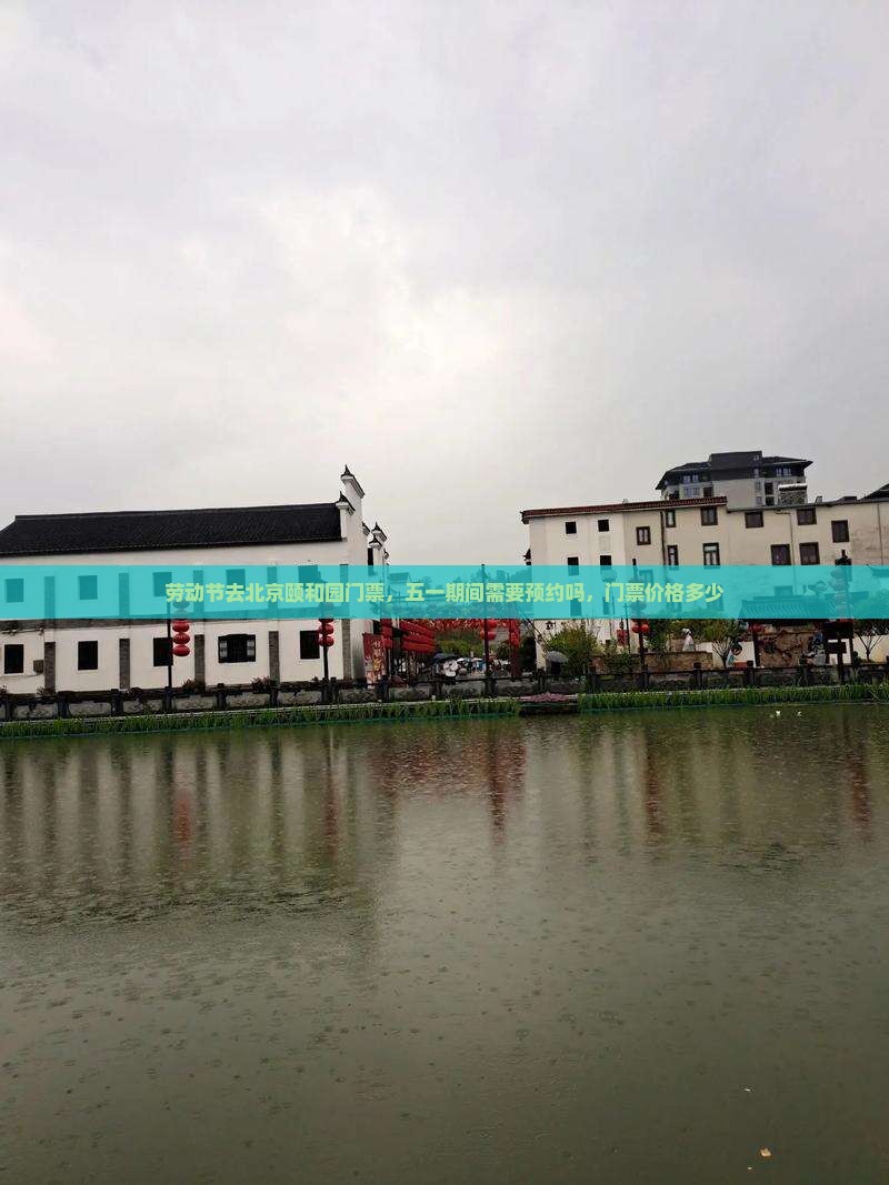 劳动节去北京颐和园门票