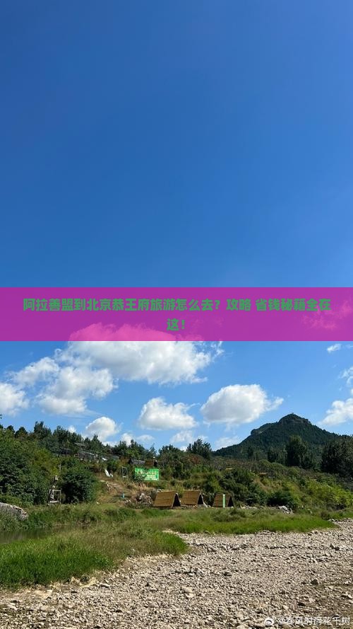 阿拉善盟到北京恭王府旅游