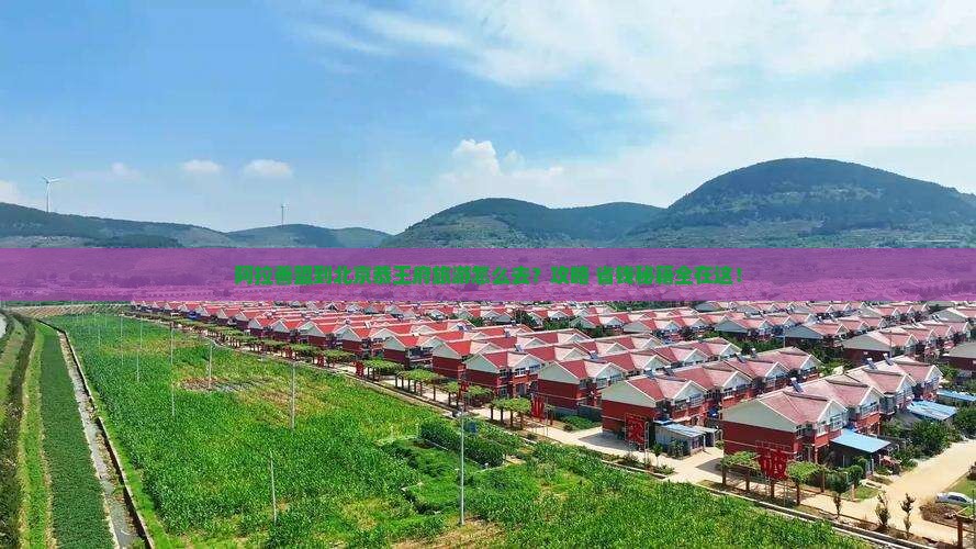 阿拉善盟到北京恭王府旅游