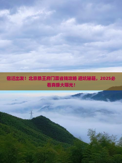 宿迁到北京恭王府门票