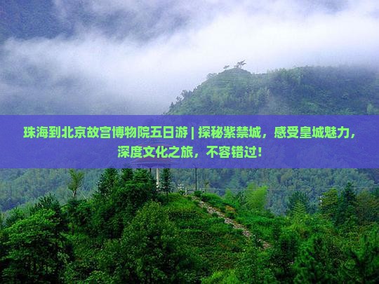 珠海到北京故宫博物院五日游