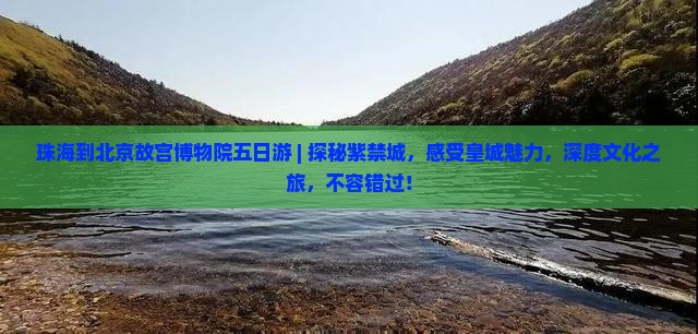 珠海到北京故宫博物院五日游