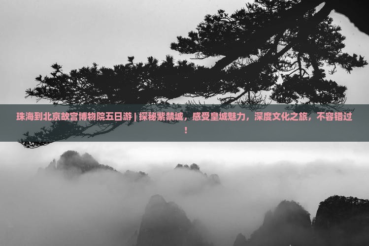珠海到北京故宫博物院五日游