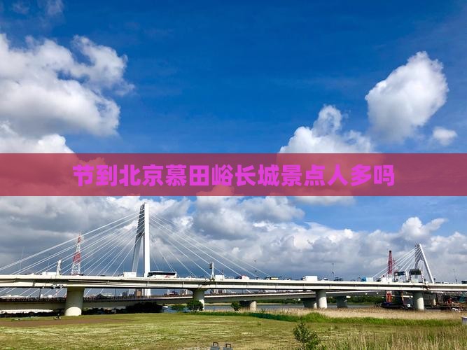 国庆节到北京慕田峪长城景点