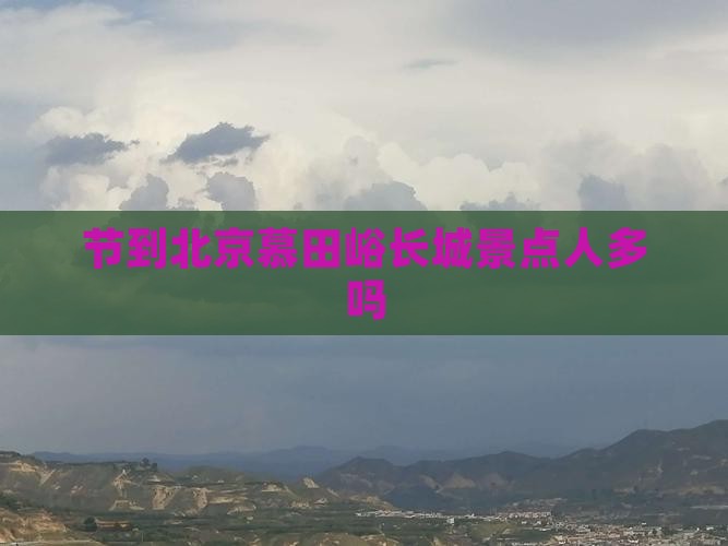 国庆节到北京慕田峪长城景点