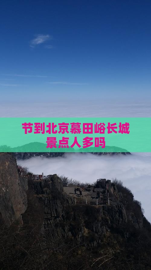 国庆节到北京慕田峪长城景点