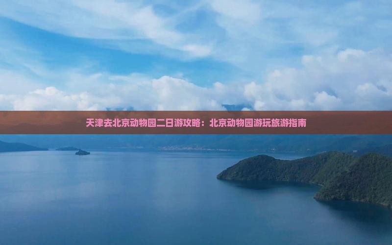 天津去北京动物园二日游