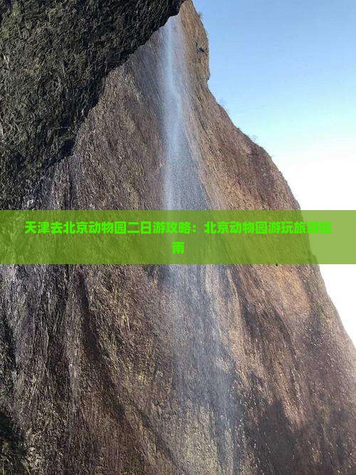 天津去北京动物园二日游