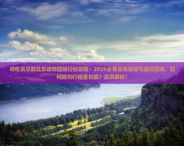 呼伦贝尔到北京动物园旅行社