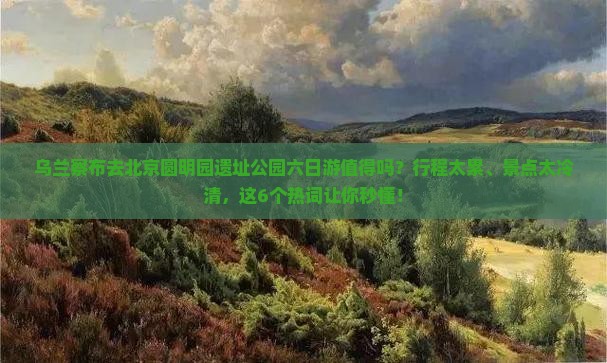 乌兰察布去北京圆明园遗址公园六日游