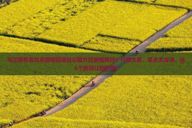 乌兰察布去北京圆明园遗址公园六日游