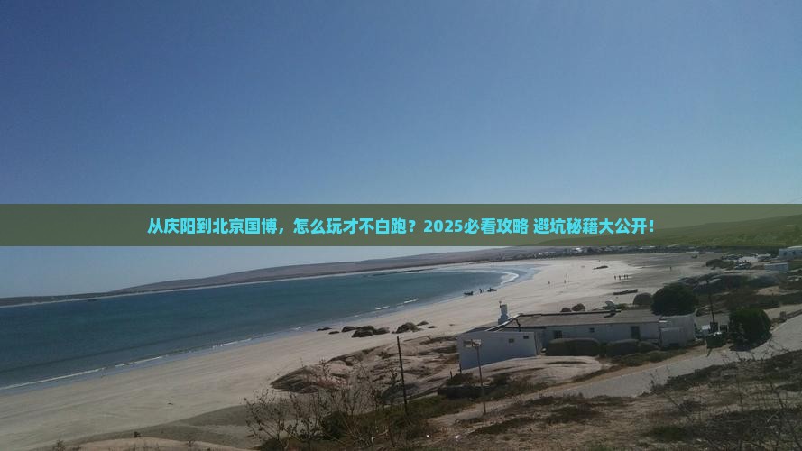 庆阳到北京中国国家博物馆哪里玩
