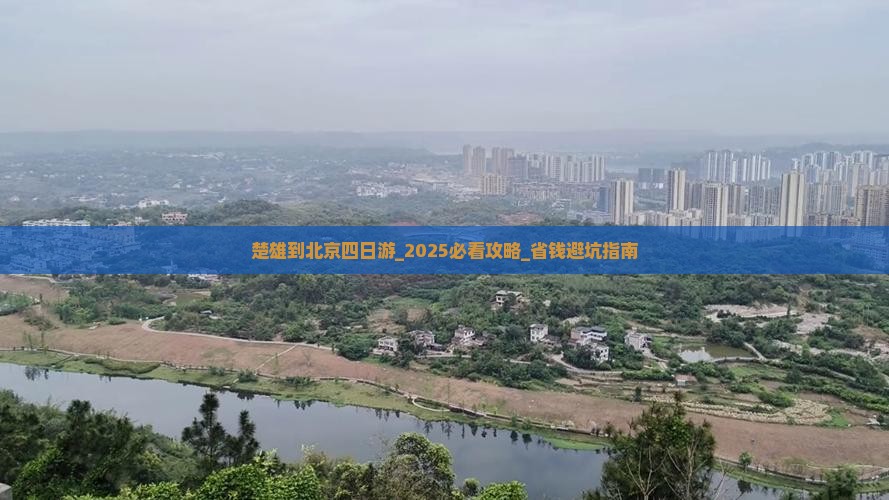 楚雄到北京四日游