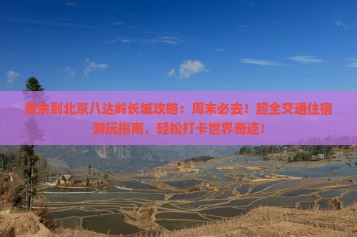 新余到北京八达岭长城攻略