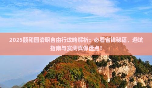 清明节去北京颐和园自由行