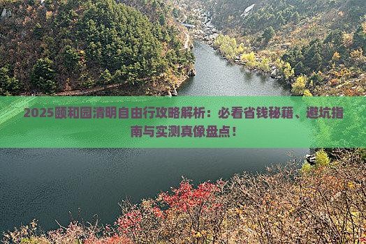 清明节去北京颐和园自由行