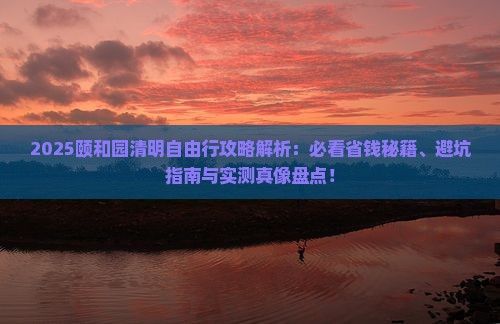 清明节去北京颐和园自由行