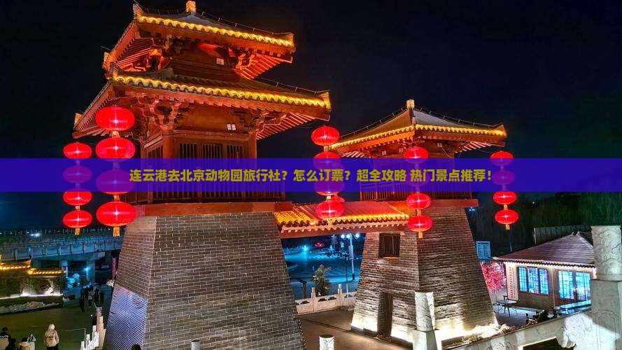 连云港去北京动物园旅行社