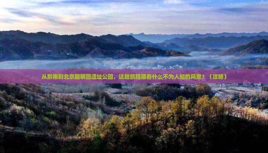 黔南到北京圆明园遗址公园必去地
