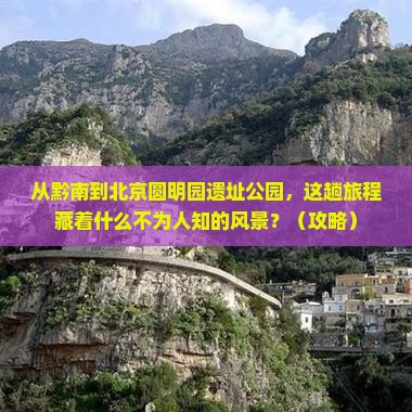 黔南到北京圆明园遗址公园必去地
