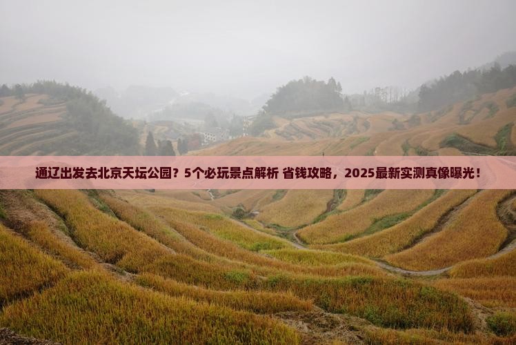 通辽到北京天坛公园哪里玩