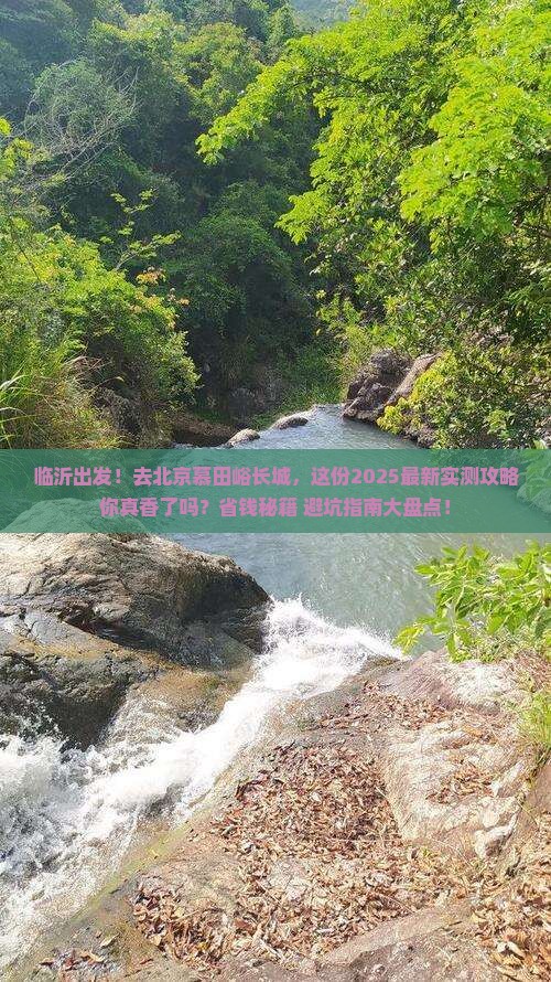 临沂去北京慕田峪长城必去地