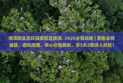 湘潭到北京环球度假区旅游